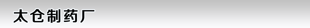 太倉(cāng)制藥廠