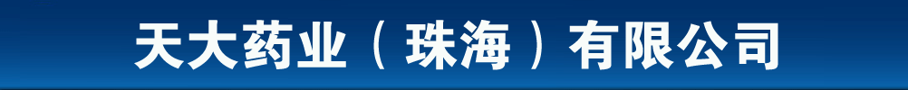天大藥業(yè)(珠海)有限公司