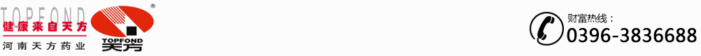 河南天方華中藥業(yè)有限公司