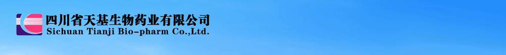 四川省天基生物藥業(yè)有限公司