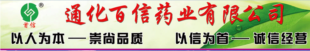 通化百信藥業(yè)有限公司