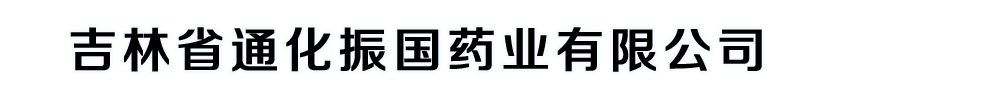 吉林省通化振國藥業(yè)有限公司