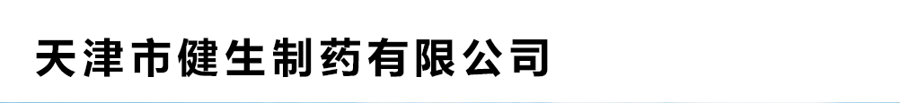天津市健生制藥有限公司