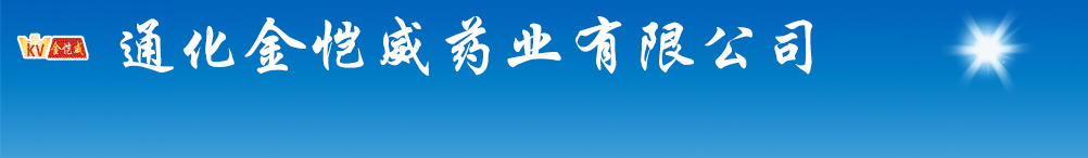 通化金愷威藥業(yè)有限公司