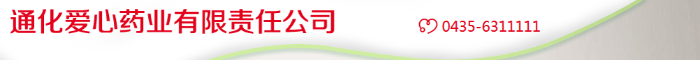 通化愛心藥業(yè)有限責任公司