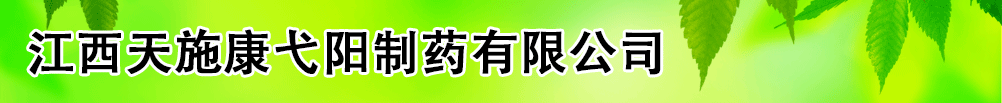 江西天施康弋陽(yáng)制藥有限公司