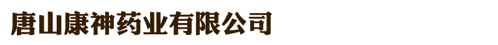 唐山康神藥業(yè)有限公司