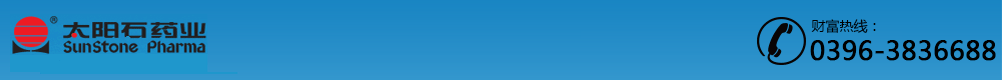 太陽石(唐山)藥業(yè)有限公司