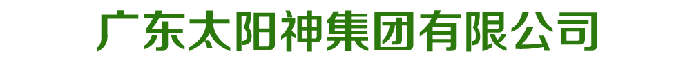 廣東太陽神集團有限公司