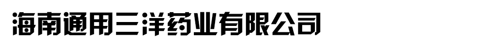 海南通用三洋藥業(yè)有限公司