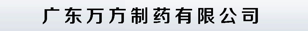 廣東萬方制藥有限公司