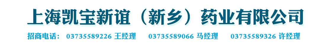 上海凱寶新誼(新鄉(xiāng))藥業(yè)有限公司-產(chǎn)品展臺