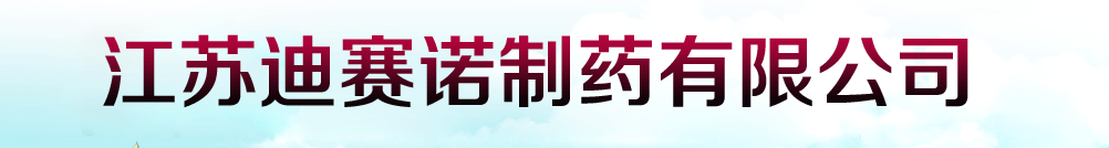 江蘇迪賽諾制藥有限公司