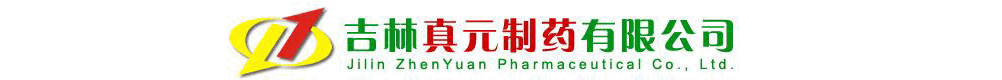 吉林真元制藥有限公司