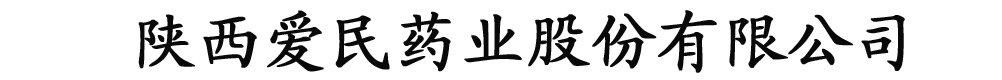 陜西愛(ài)民藥業(yè)股份有限公司