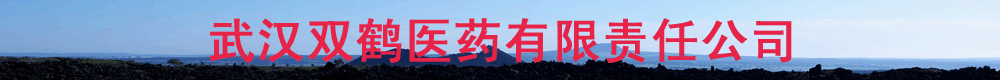 武漢雙鶴醫(yī)藥有限責(zé)任公司