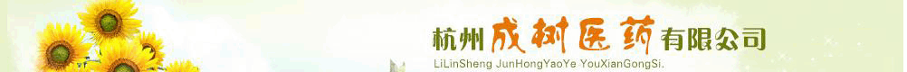 杭州成樹醫(yī)藥有限公司