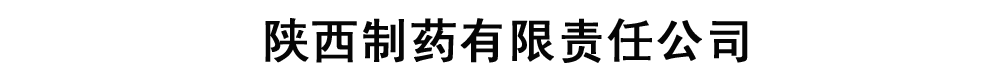 陜西制藥有限責(zé)任公司