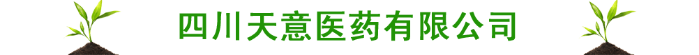 四川天意醫(yī)藥有限公司