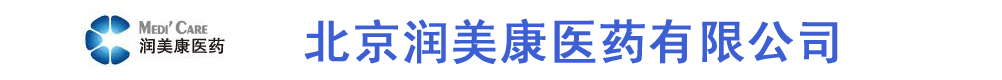 北京潤美康醫(yī)藥