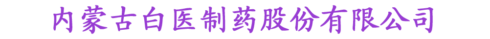 內蒙古白醫(yī)制藥股份有限公司