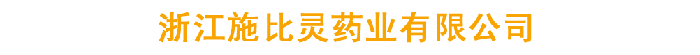 浙江施比靈藥業(yè)有限公司