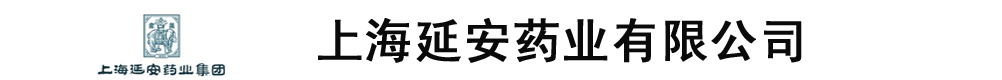 上海延安醫(yī)藥有限公司