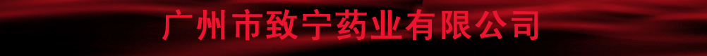 廣州市致寧藥業(yè)有限公司產(chǎn)品展臺(tái)