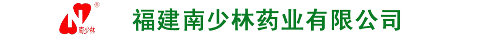 福建南少林藥業(yè)有限公司