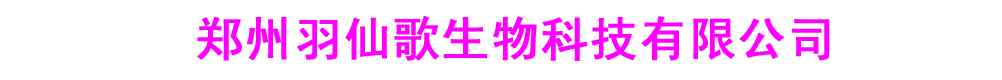 鄭州羽仙歌生物科技有限公司