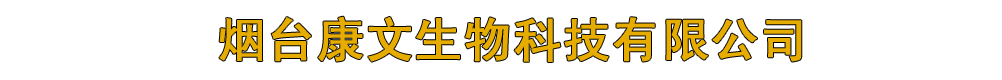 煙臺(tái)康文生物