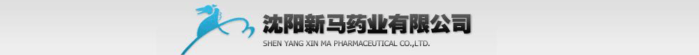 沈陽新馬藥業(yè)有限公司