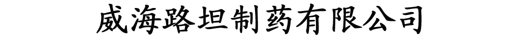威海路坦制藥