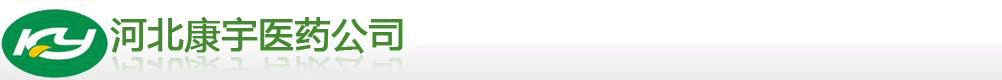 河北康宇醫(yī)藥有限公司