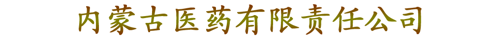 內(nèi)蒙古醫(yī)藥有限責(zé)任公司