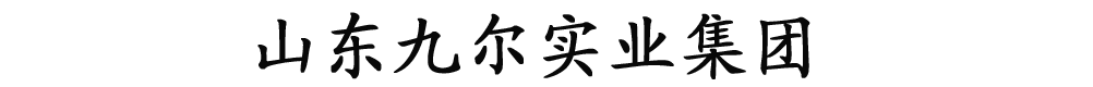 山東九爾實(shí)業(yè)集團(tuán)有限公司