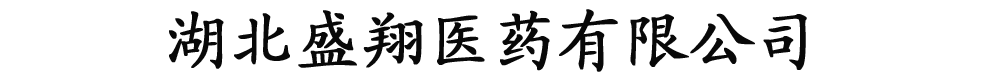 湖北盛翔醫(yī)藥有限公司