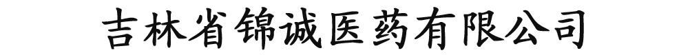 吉林省錦誠(chéng)醫(yī)藥有限公司
