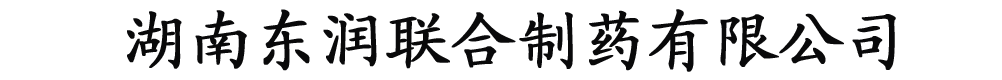 湖南東潤聯(lián)合制藥有限公司產(chǎn)品展臺