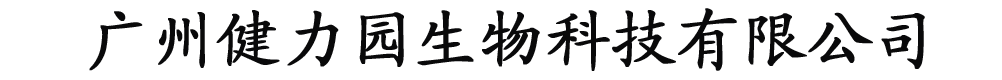 廣州健力園生物科技有限公司-產(chǎn)品展臺