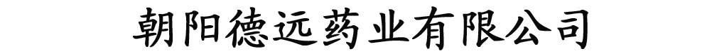 朝陽德遠(yuǎn)藥業(yè)有限公司
