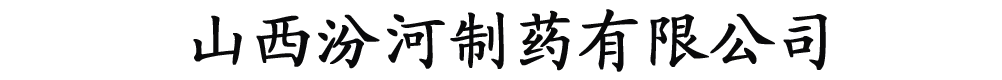 山西汾河制藥有限公司
