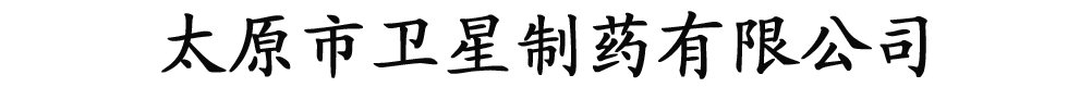 太原市衛(wèi)星制藥有限公司