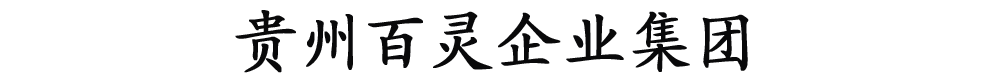 貴州百靈企業(yè)集團制藥股份有限公司