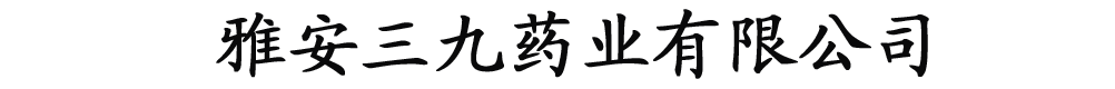 雅安三九藥業(yè)有限公司