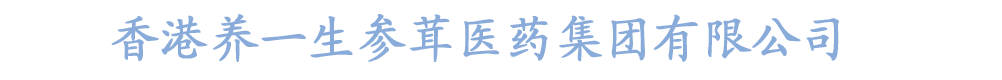 香港養(yǎng)一生參茸醫(yī)藥集團(tuán)有限公司