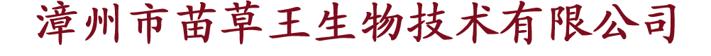 漳州市苗草王生物技術有限公司
