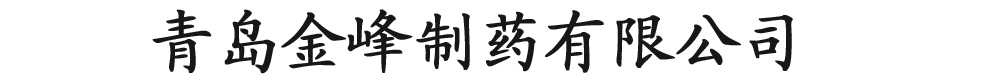 青島金峰制藥有限公司