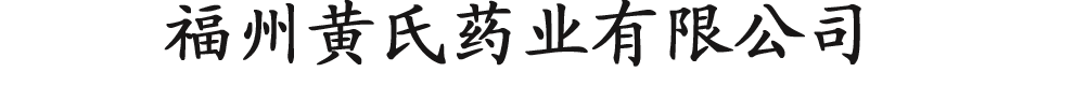 福州黃氏藥業(yè)有限公司