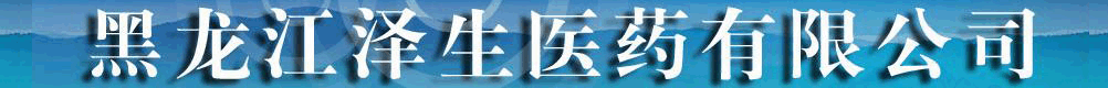 黑龍江省澤生醫(yī)藥有限公司